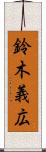 鈴木義広 Scroll