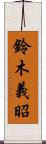 鈴木義昭 Scroll