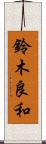 鈴木良和 Scroll