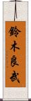 鈴木良武 Scroll