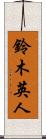 鈴木英人 Scroll