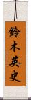 鈴木英史 Scroll