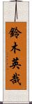 鈴木英哉 Scroll