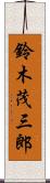 鈴木茂三郎 Scroll