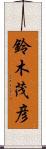 鈴木茂彦 Scroll