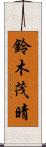 鈴木茂晴 Scroll