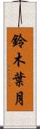 鈴木葉月 Scroll