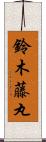 鈴木藤丸 Scroll