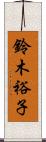 鈴木裕子 Scroll