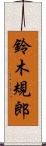 鈴木規郎 Scroll