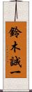 鈴木誠一 Scroll
