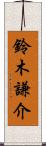 鈴木謙介 Scroll