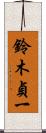 鈴木貞一 Scroll