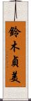 鈴木貞美 Scroll