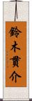 鈴木貫介 Scroll