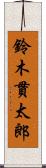 鈴木貫太郎 Scroll