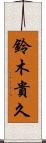 鈴木貴久 Scroll