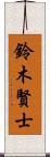 鈴木賢士 Scroll