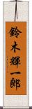 鈴木輝一郎 Scroll