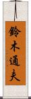 鈴木通夫 Scroll