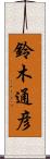 鈴木通彦 Scroll