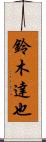 鈴木達也 Scroll