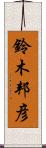 鈴木邦彦 Scroll