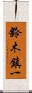 鈴木鎮一 Scroll