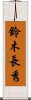 鈴木長秀 Scroll