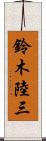 鈴木陸三 Scroll