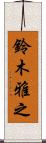 鈴木雅之 Scroll
