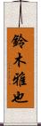 鈴木雅也 Scroll
