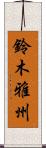 鈴木雅州 Scroll