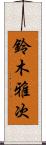 鈴木雅次 Scroll
