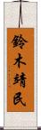 鈴木靖民 Scroll