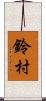 鈴村 Scroll