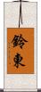 鈴東 Scroll