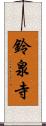 鈴泉寺 Scroll