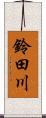 鈴田川 Scroll