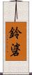 鈴碆 Scroll