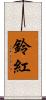 鈴紅 Scroll