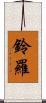 鈴羅 Scroll