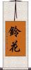 鈴花 Scroll