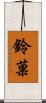 鈴菓 Scroll