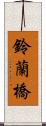 鈴蘭橋 Scroll