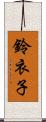 鈴衣子 Scroll