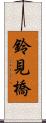 鈴見橋 Scroll