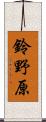 鈴野原 Scroll