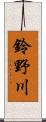 鈴野川 Scroll