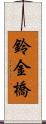 鈴金橋 Scroll